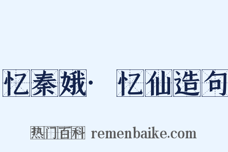 忆秦娥·忆仙造句是什么意思的图片